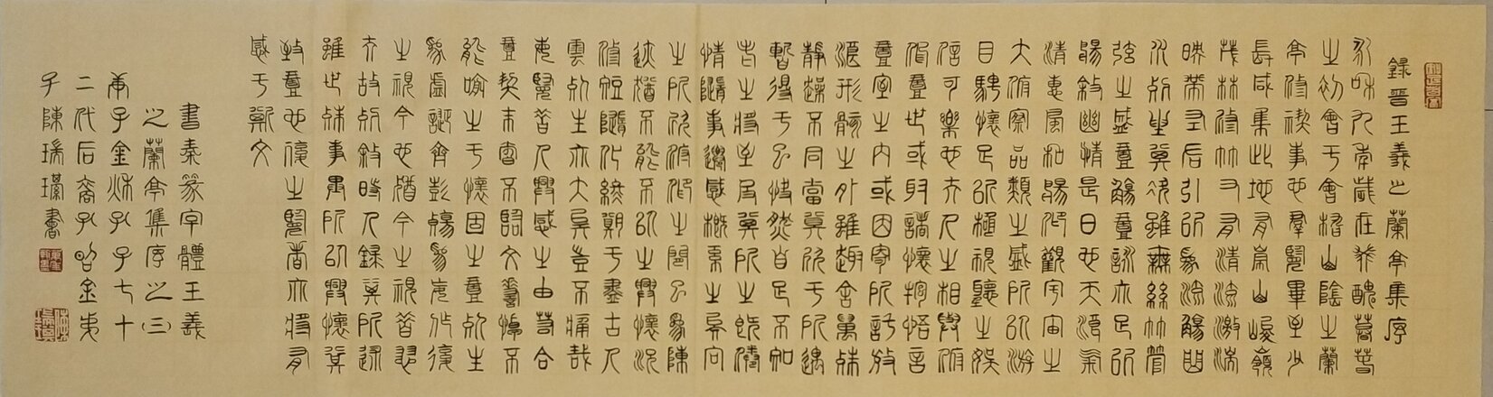 陈瑞琪书法作品 秦篆书体《晋 王羲之 兰亭集序》之三
